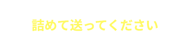 とりあえず詰めて送ってください risocoが一覧作成します