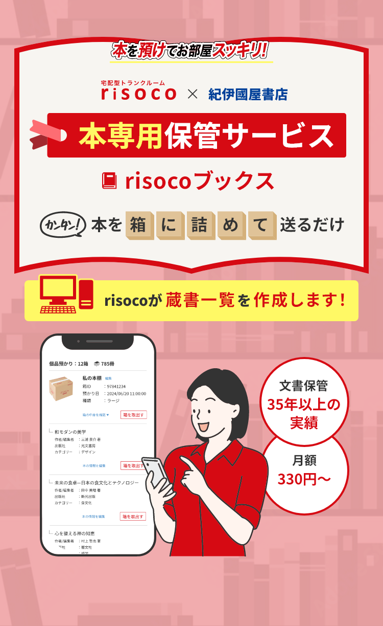 本専用保管サービス risocoブックス