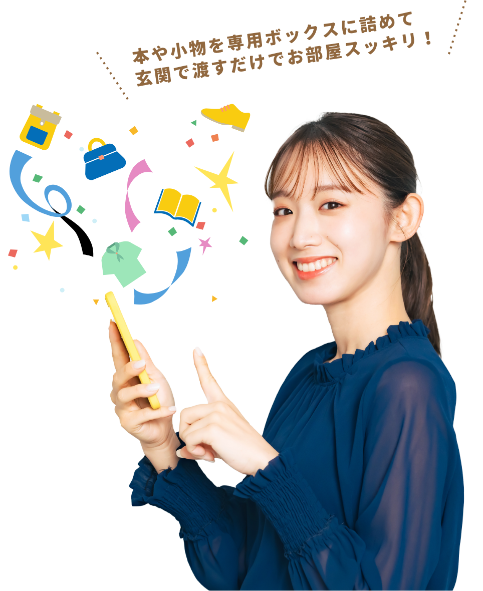 本や小物を専用ボックスに詰めて玄関で渡すだけでお部屋スッキリ！