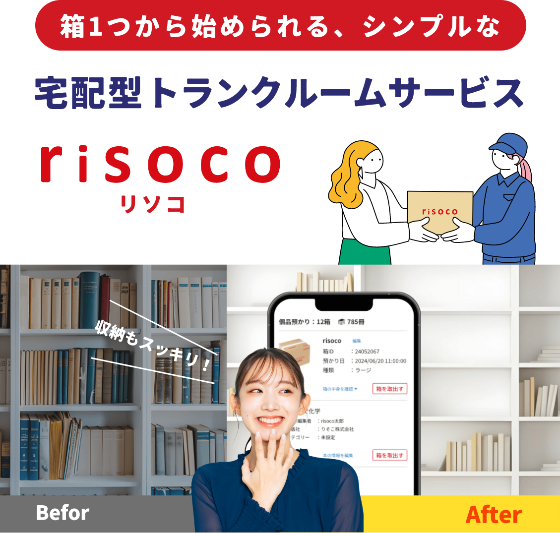 箱１つからはじめられる、シンプルな宅配型トランクルームサービス