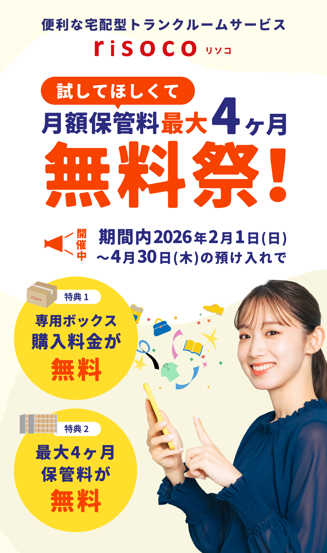 試してほしくて月額保管料最大4ヶ月無料祭！