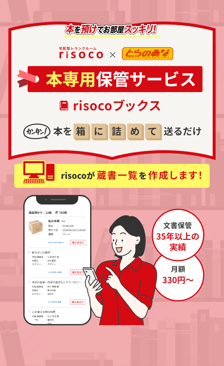 本専用保管サービス risocoブックス