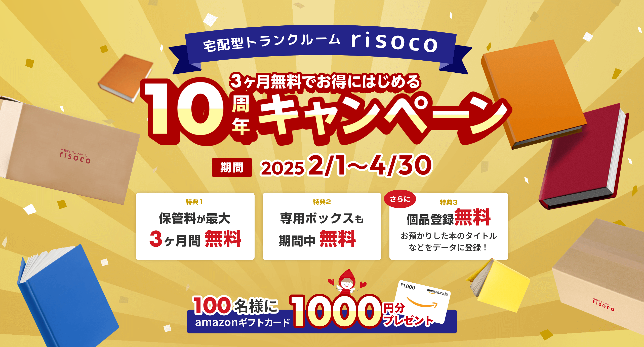 宅配型トランクルーム risoco 10周年キャンペーン