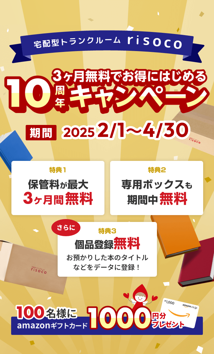 宅配型トランクルーム risoco 10周年キャンペーン