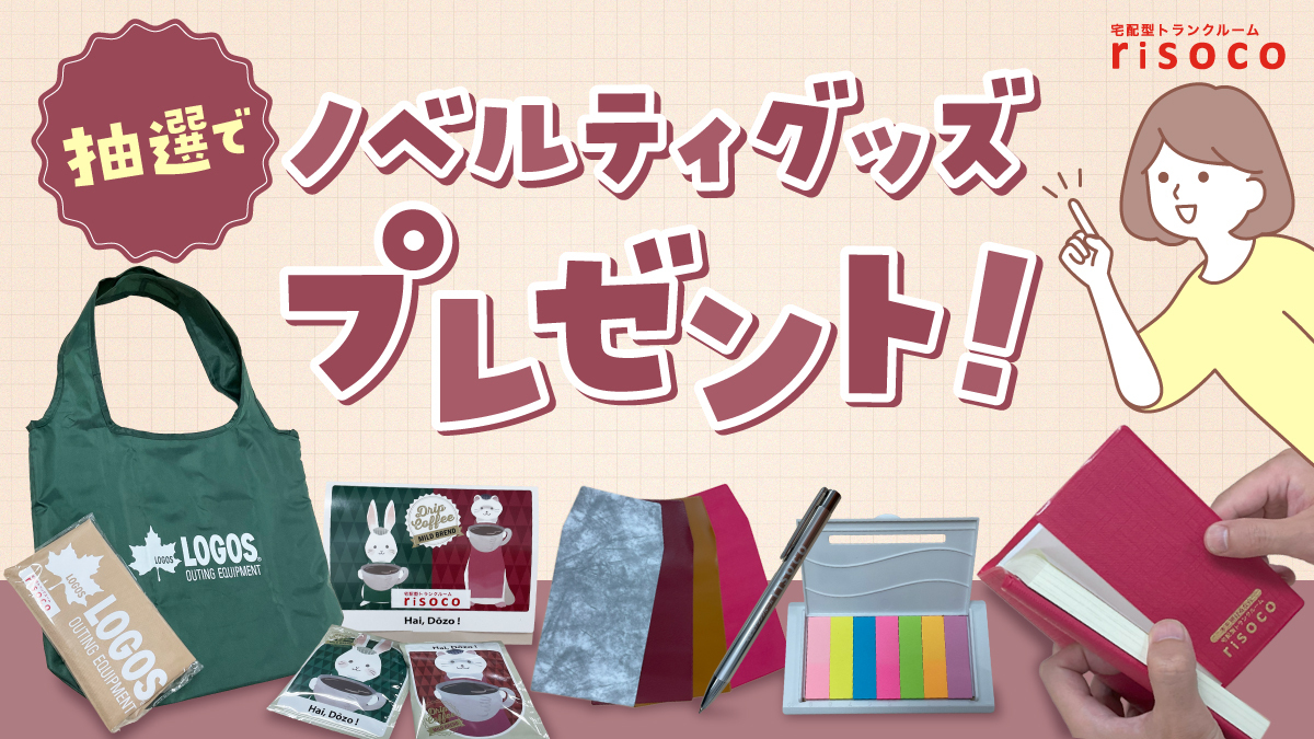 risoco いいね！＆リポストキャンペーン開催！